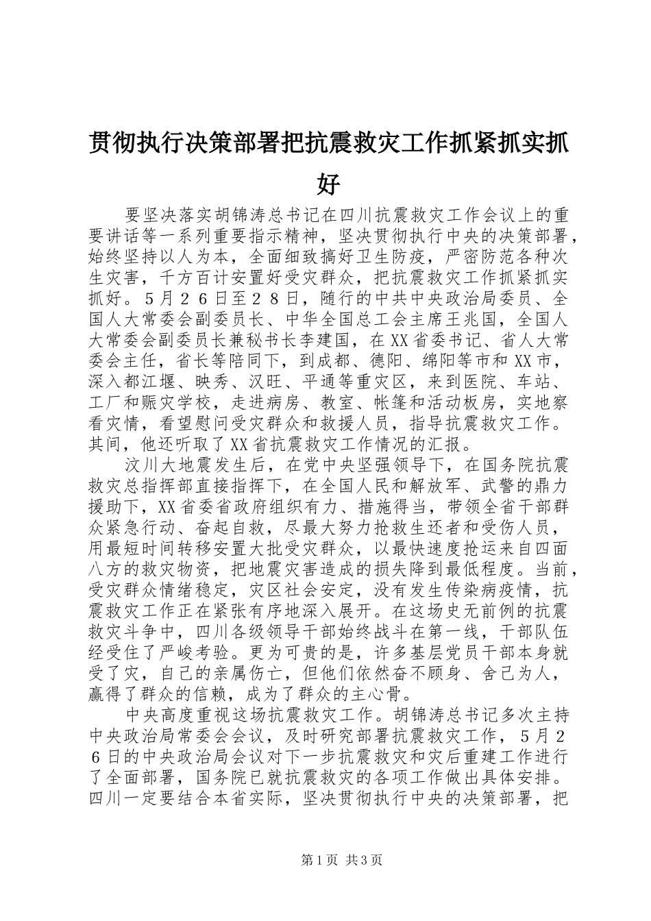 2024年贯彻执行决策部署把抗震救灾工作抓紧抓实抓好_第1页