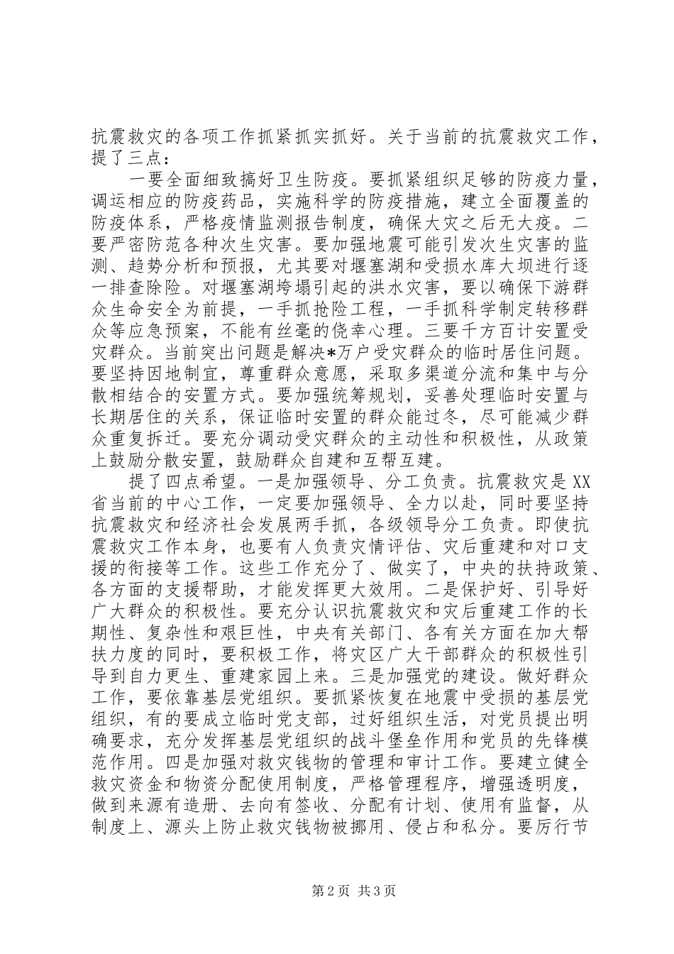 2024年贯彻执行决策部署把抗震救灾工作抓紧抓实抓好_第2页