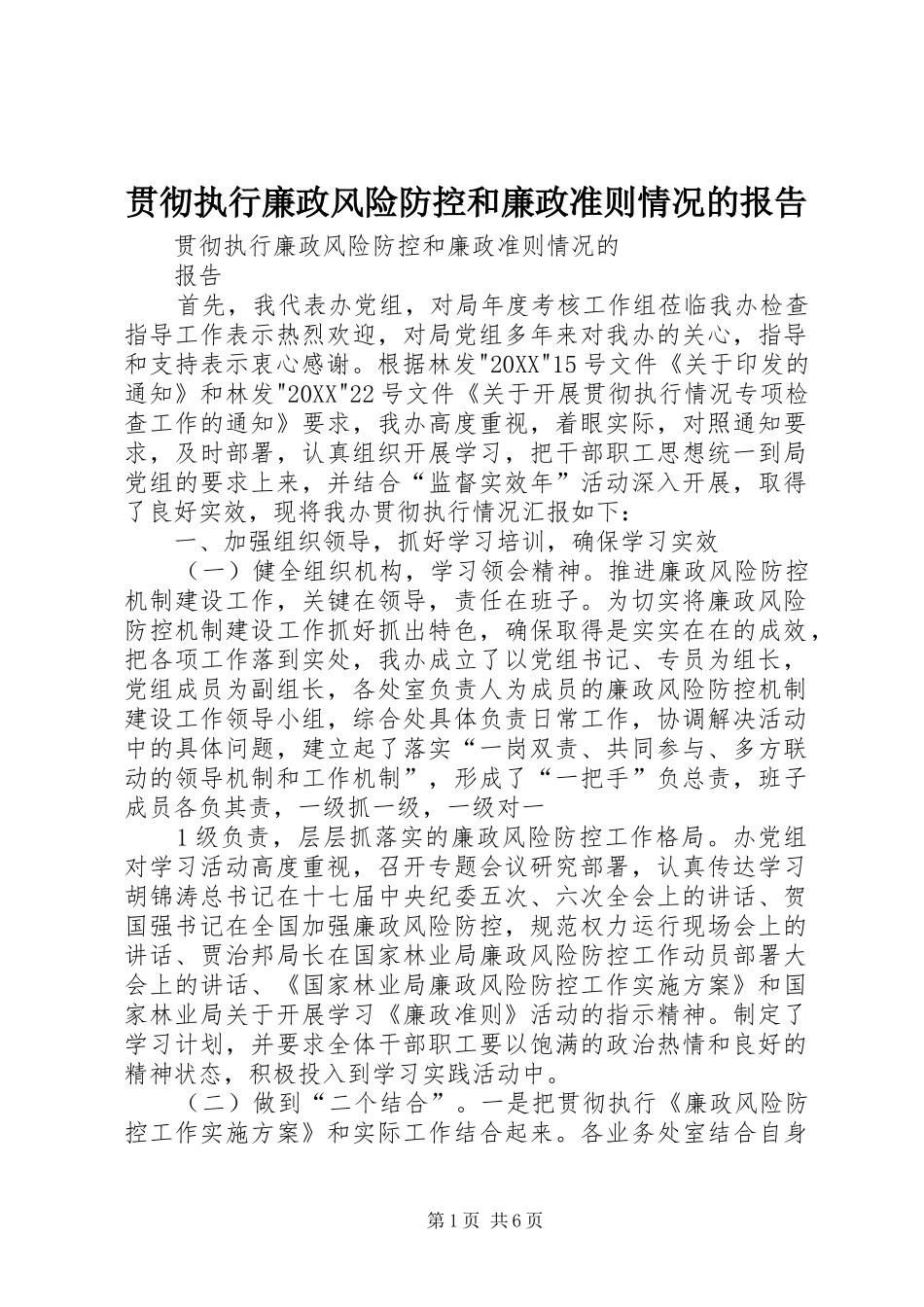 2024年贯彻执行廉政风险防控和廉政准则情况的报告_第1页