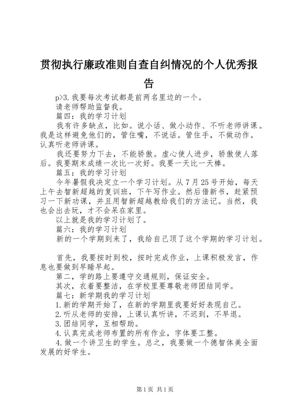 2024年贯彻执行廉政准则自查自纠情况的个人优秀报告_第1页