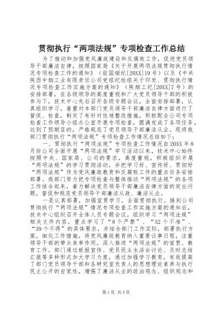 2024年贯彻执行两项法规专项检查工作总结