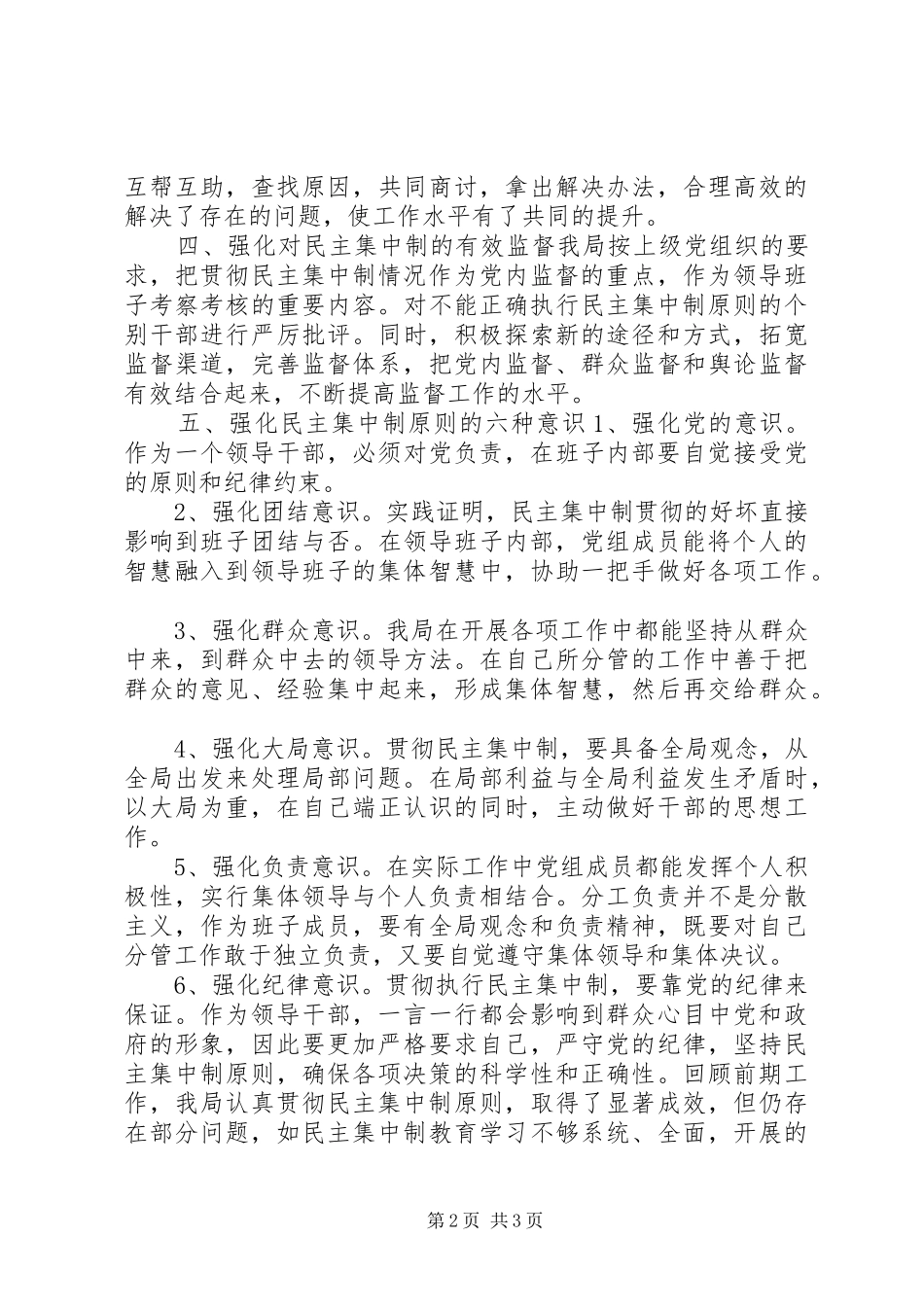 2024年贯彻执行民主集中制情况汇报_第2页