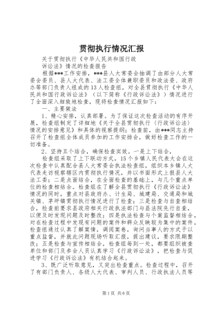 2024年贯彻执行情况汇报