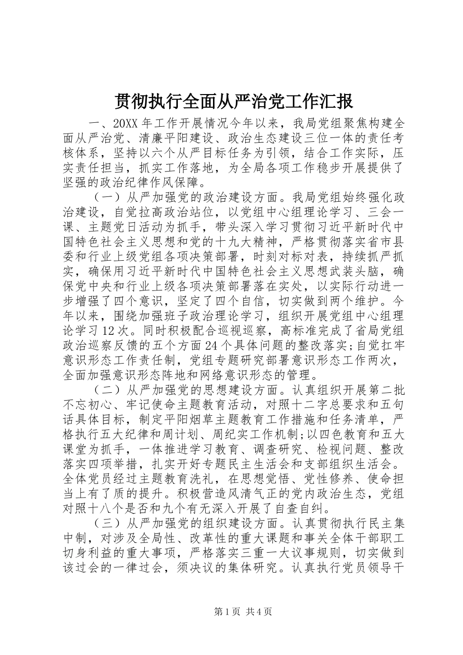 2024年贯彻执行全面从严治党工作汇报_第1页