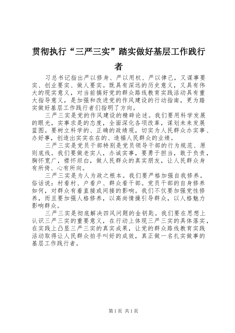 2024年贯彻执行三严三实踏实做好基层工作践行者_第1页