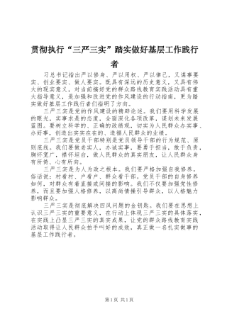 2024年贯彻执行三严三实踏实做好基层工作践行者