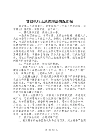 2024年贯彻执行土地管理法情况汇报