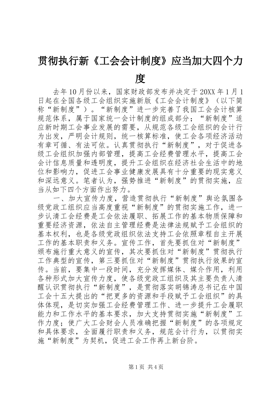 2024年贯彻执行新工会会计制度应当加大四个力度_第1页