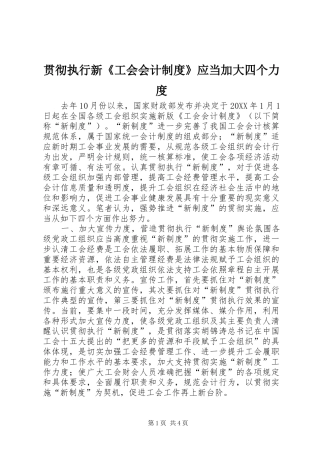 2024年贯彻执行新工会会计制度应当加大四个力度