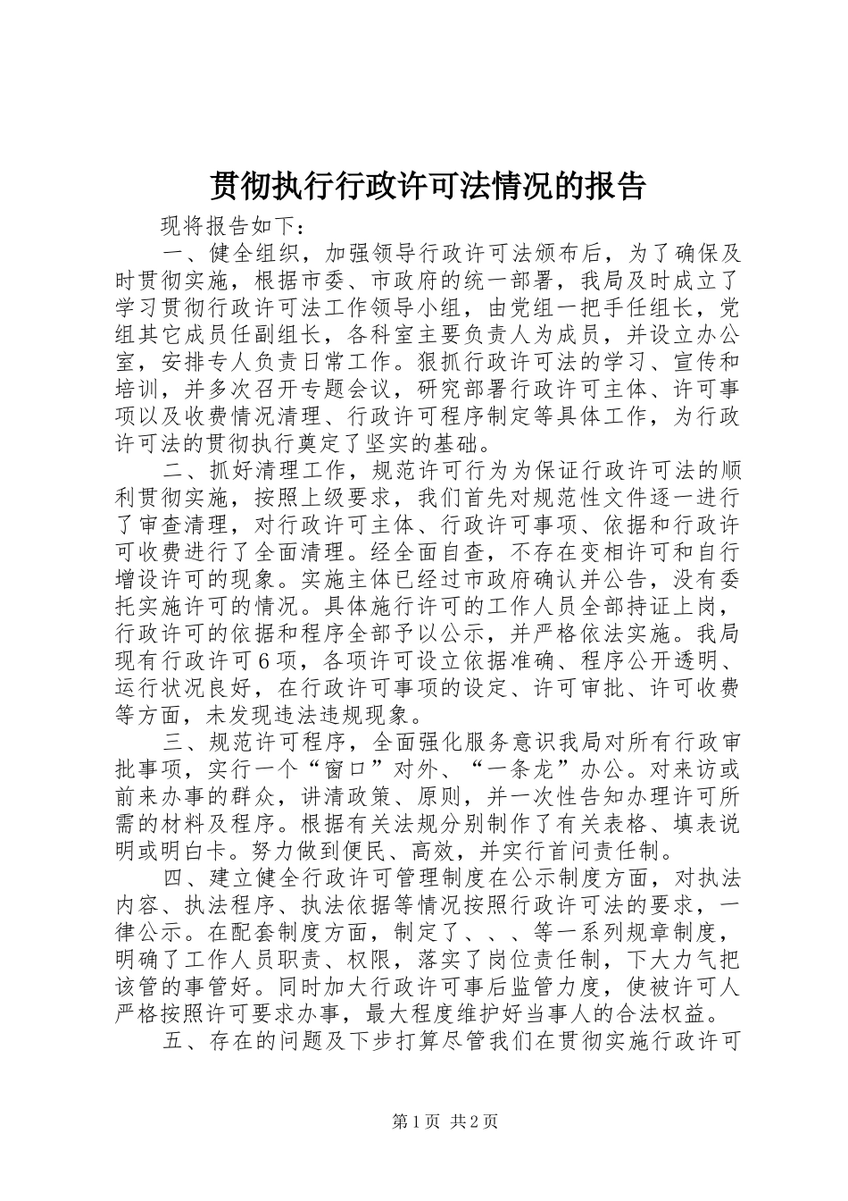 2024年贯彻执行行政许可法情况的报告_第1页