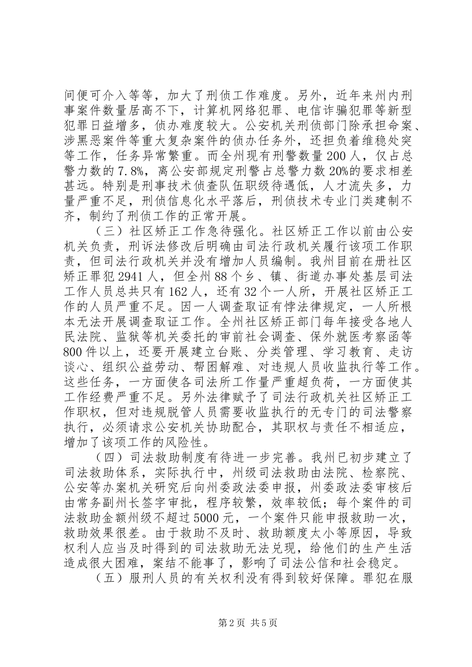 2024年贯彻执行修改后刑事诉讼法存在的主要问题及对策建议_第2页