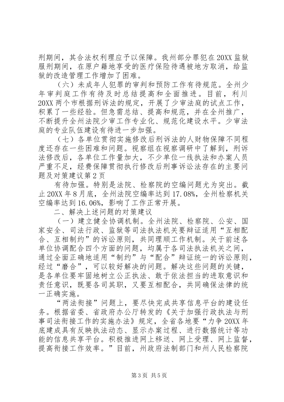 2024年贯彻执行修改后刑事诉讼法存在的主要问题及对策建议_第3页