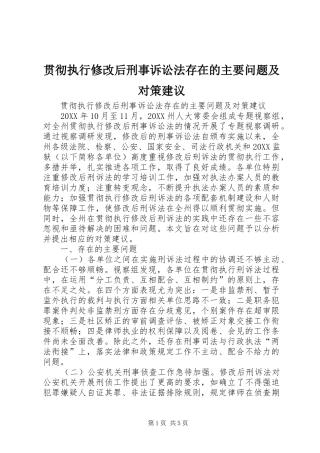 2024年贯彻执行修改后刑事诉讼法存在的主要问题及对策建议