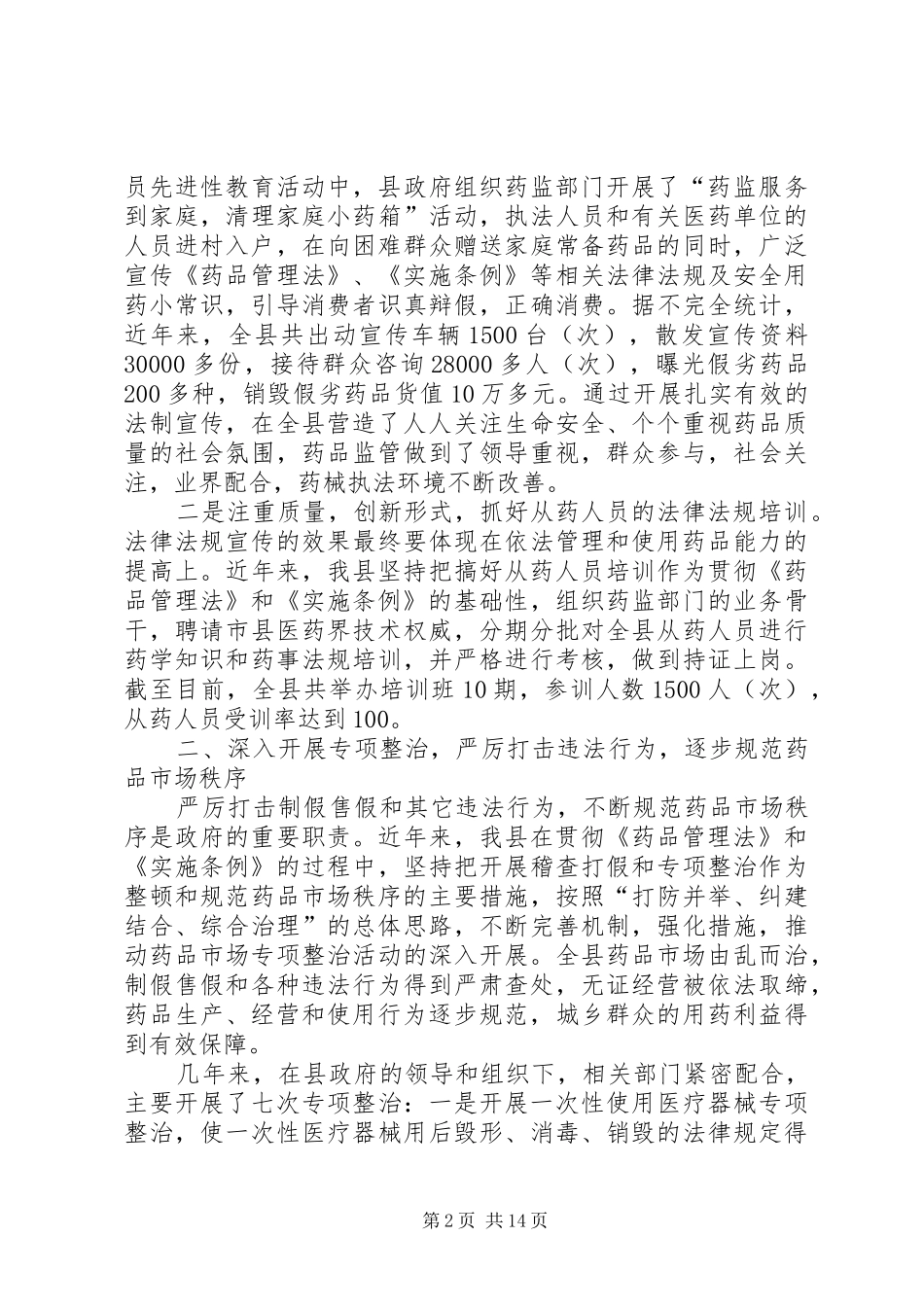 2024年贯彻执行药品管理法和实施条例情况汇报_第2页