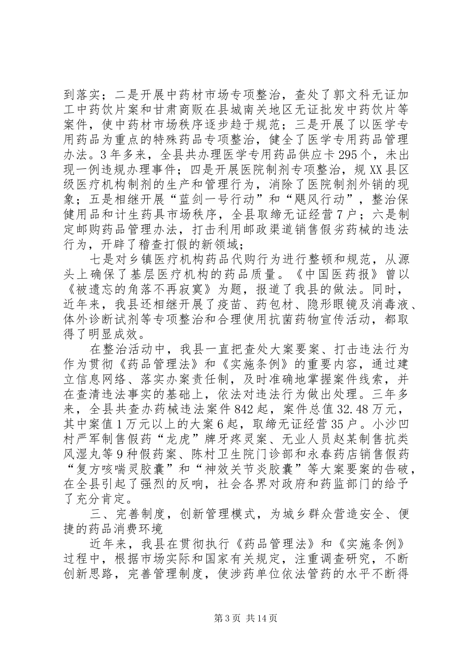 2024年贯彻执行药品管理法和实施条例情况汇报_第3页