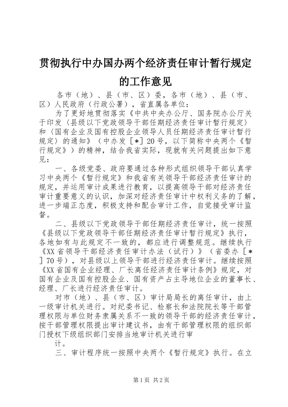 2024年贯彻执行中办国办两个经济责任审计暂行规定的工作意见_第1页