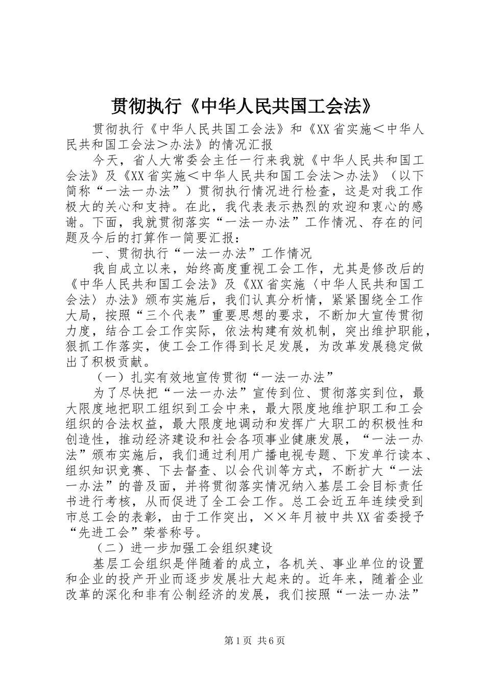 2024年贯彻执行中华人民共国工会法_第1页