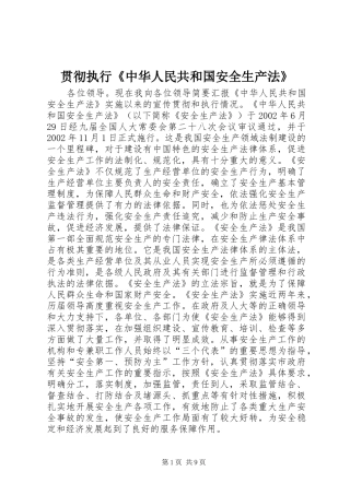 2024年贯彻执行中华人民共和国安全生产法