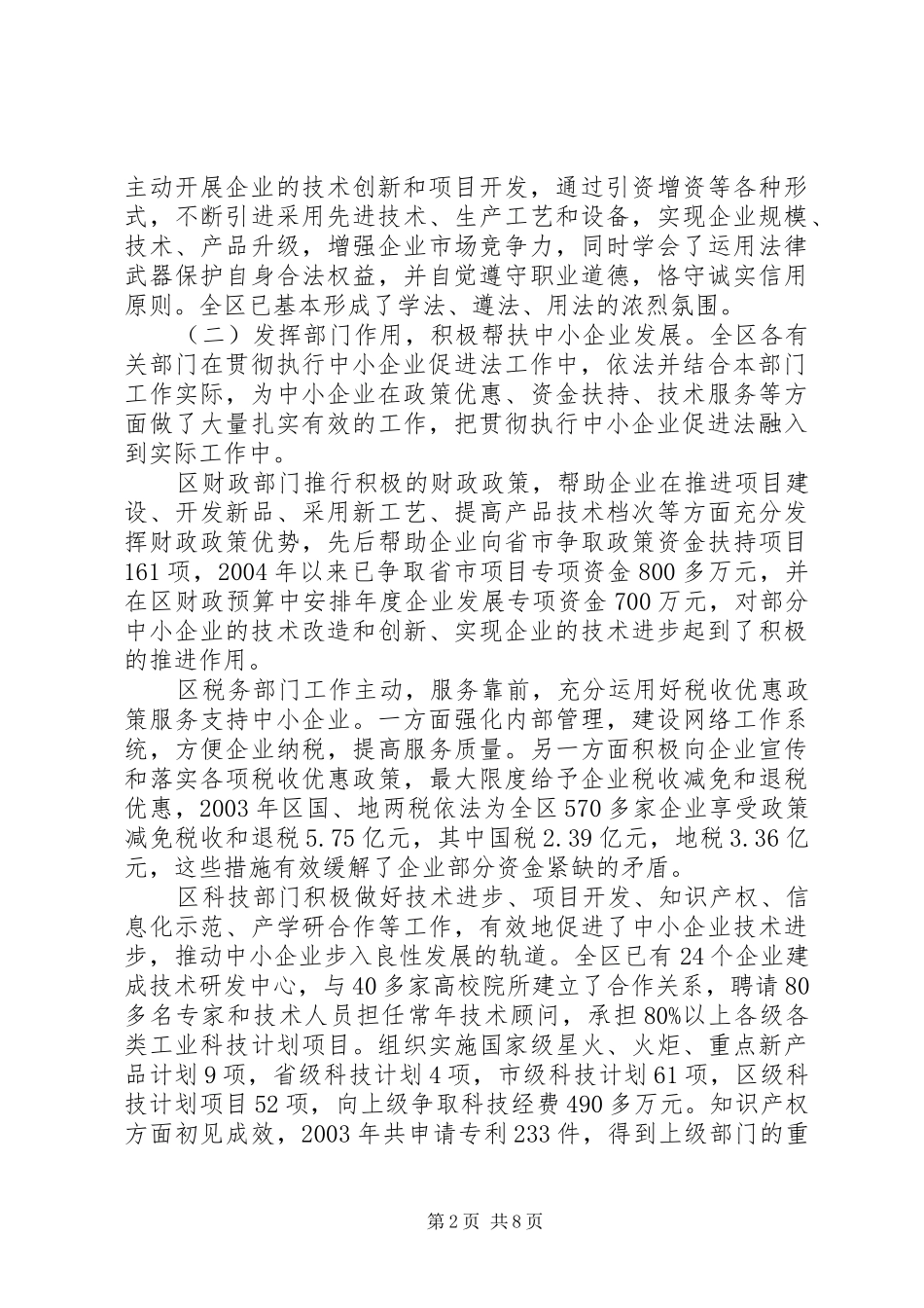 2024年贯彻执行中小企业促进法情况汇报_第2页