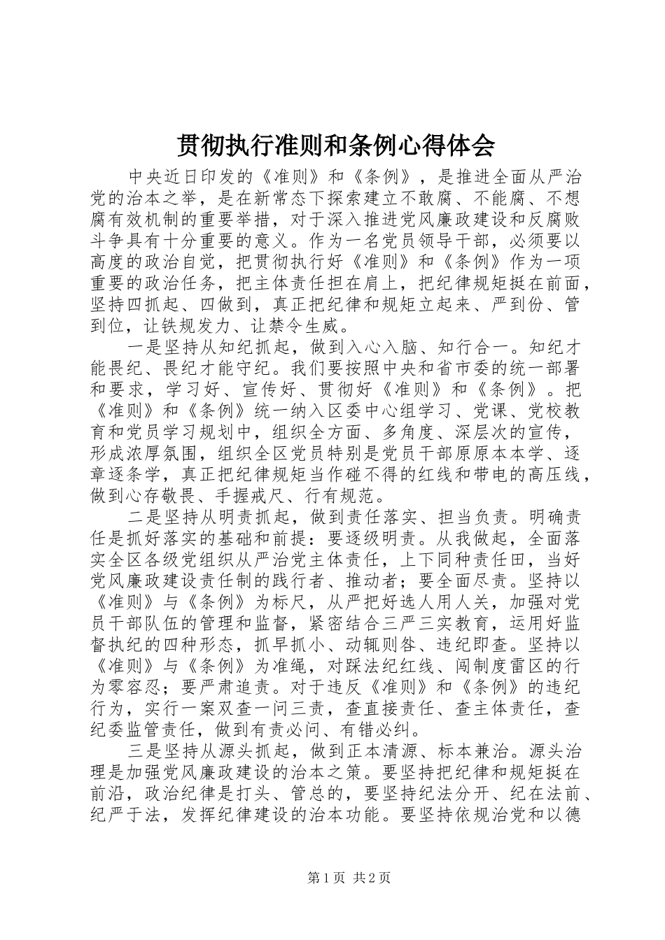 2024年贯彻执行准则和条例心得体会_第1页