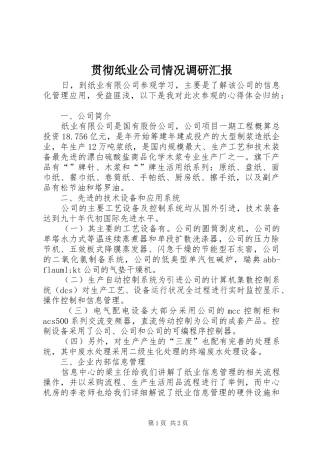 2024年贯彻纸业公司情况调研汇报