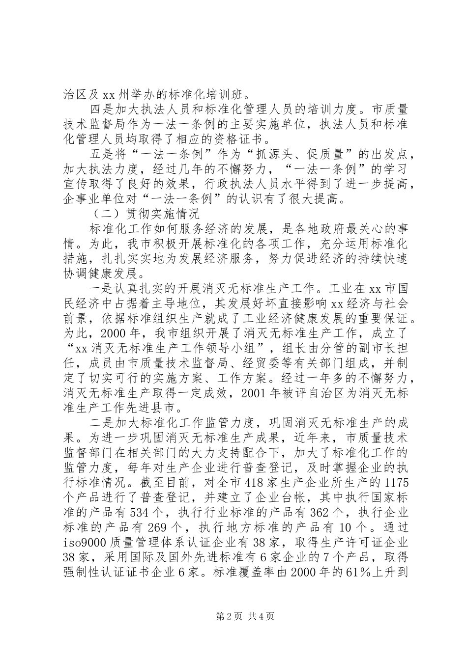 2024年贯彻质量标准法工作汇报_第2页