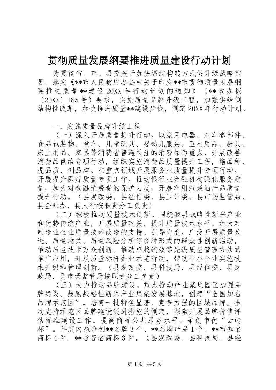 2024年贯彻质量发展纲要推进质量建设行动计划_第1页