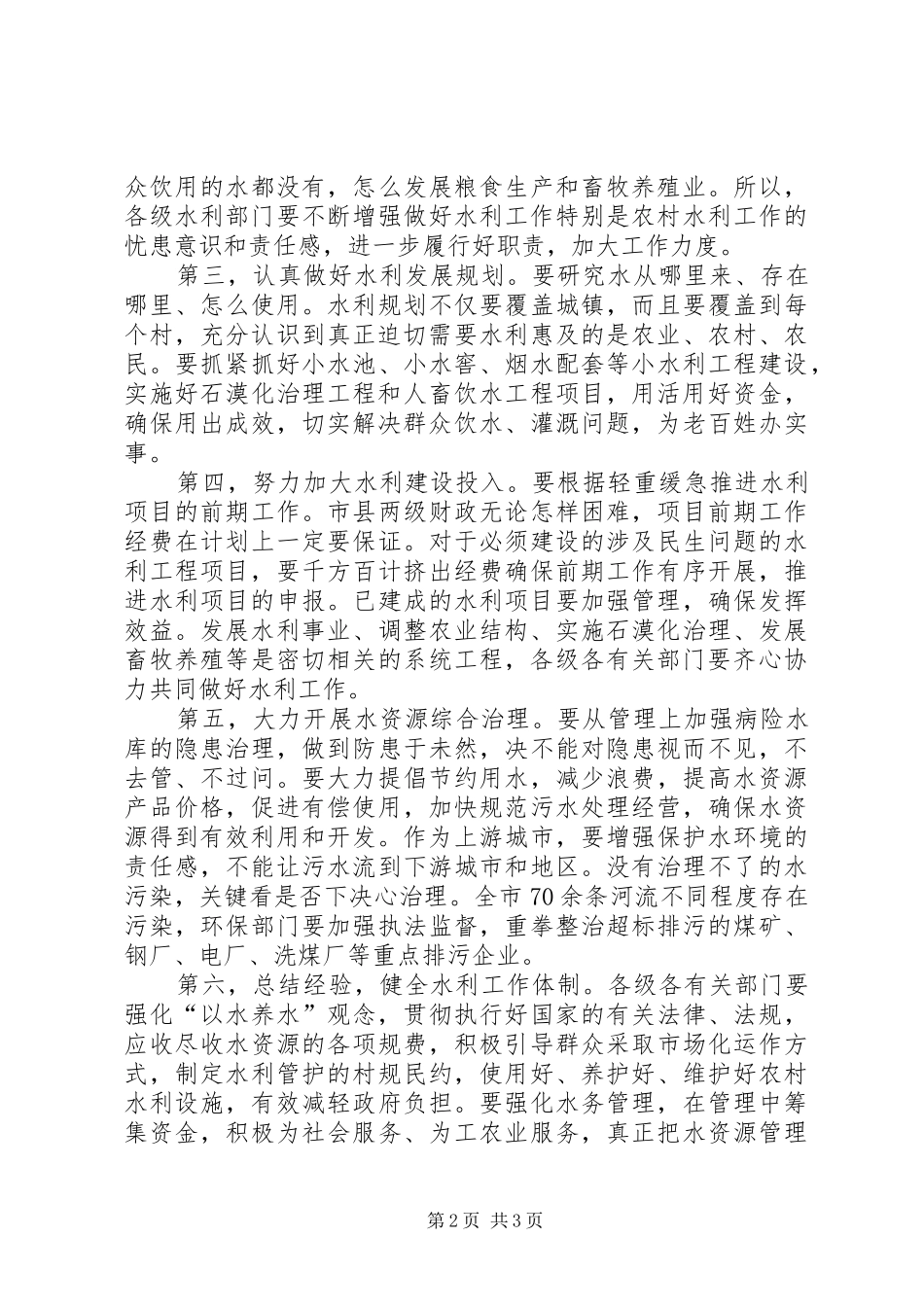 2024年贯彻治水理论座谈会致辞_第2页