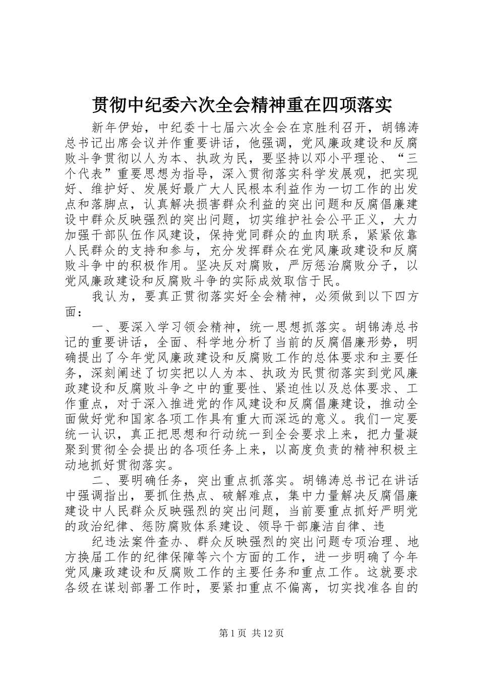 2024年贯彻中纪委六次全会精神重在四项落实_第1页