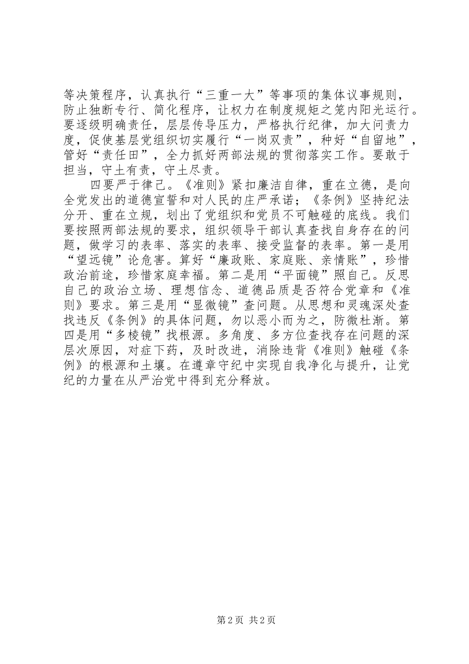 2024年贯彻准则和条例心得体会_第2页