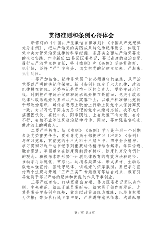 2024年贯彻准则和条例心得体会