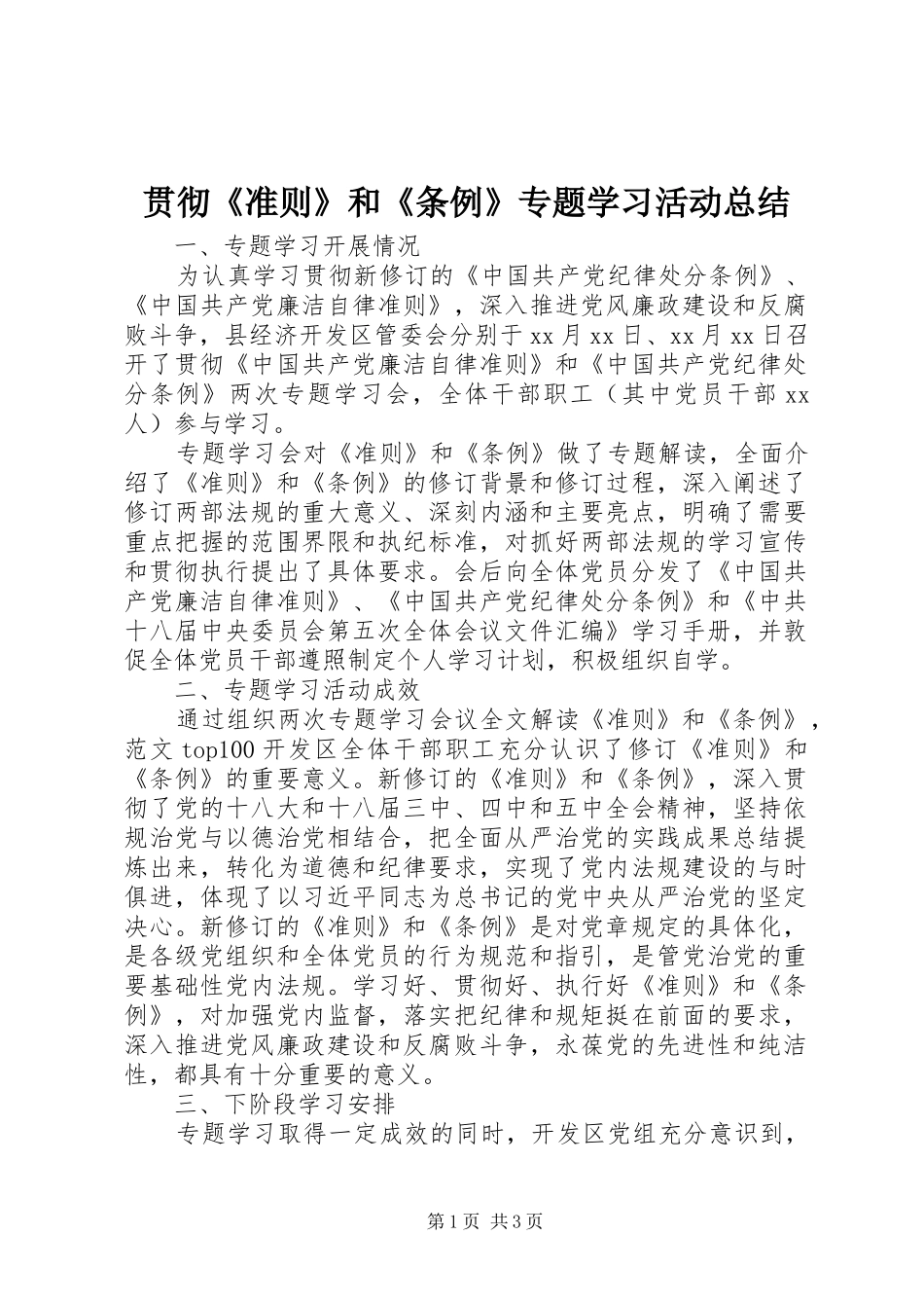 2024年贯彻准则和条例专题学习活动总结_第1页