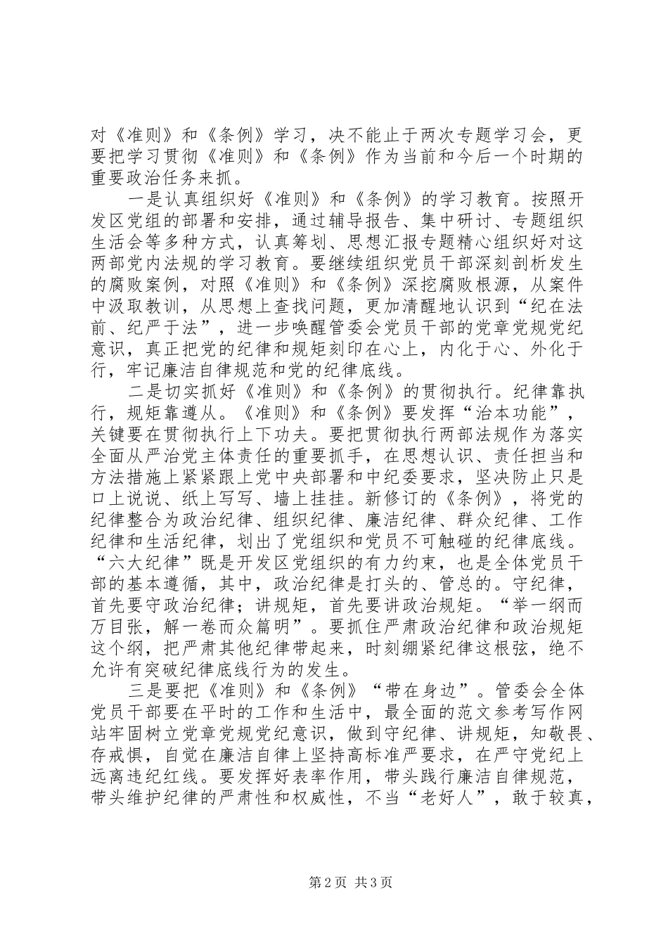 2024年贯彻准则和条例专题学习活动总结_第2页