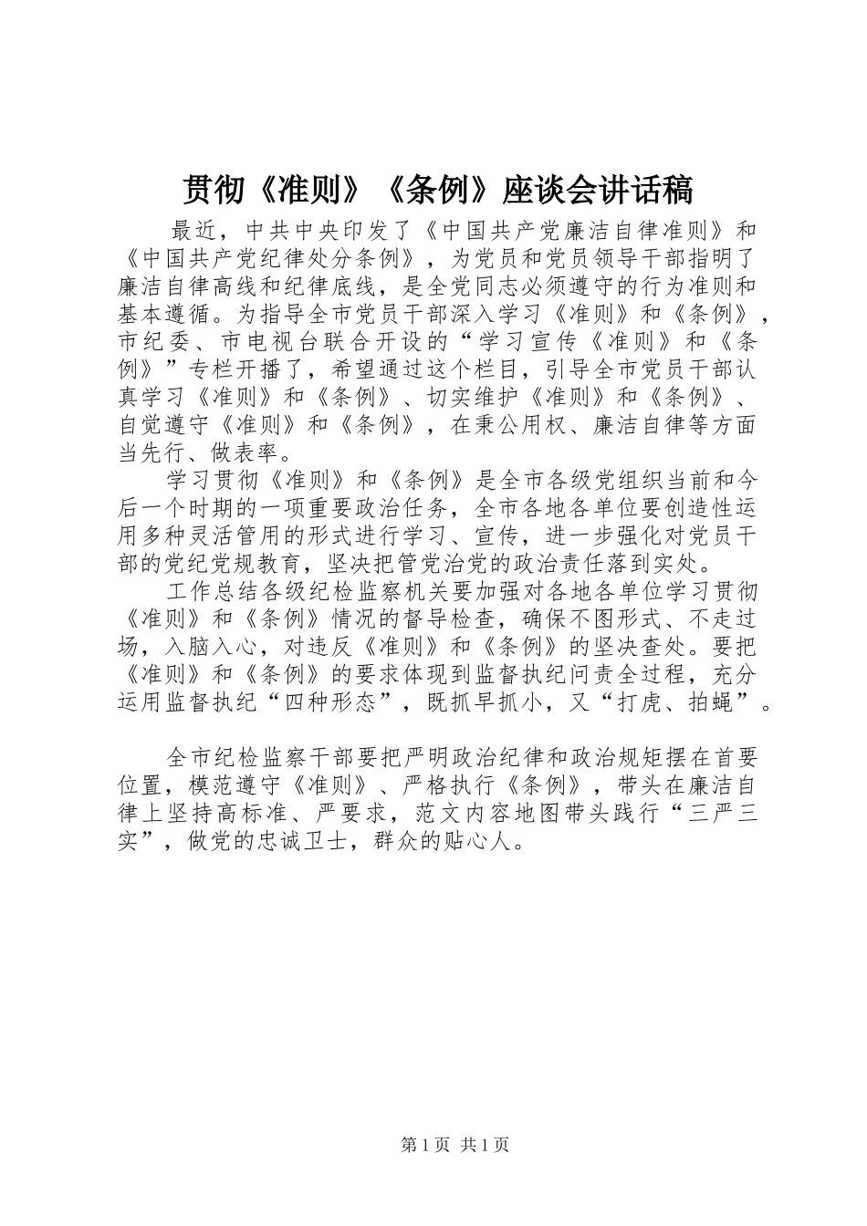 2024年贯彻准则条例座谈会致辞稿_第1页