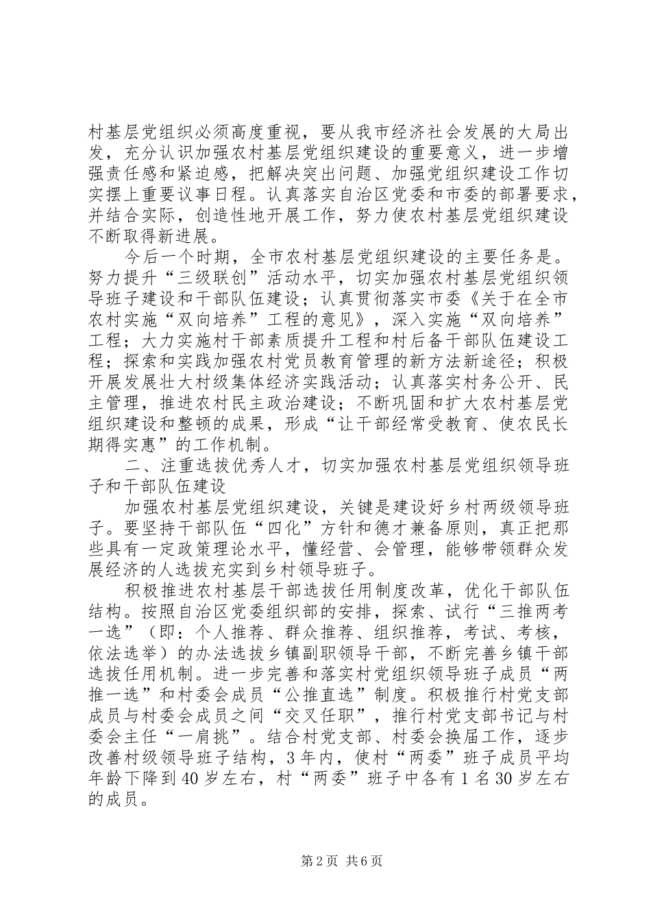 2024年贯彻自治区党委加强和改进农村基层党组织建设的若干意见的意见_第2页