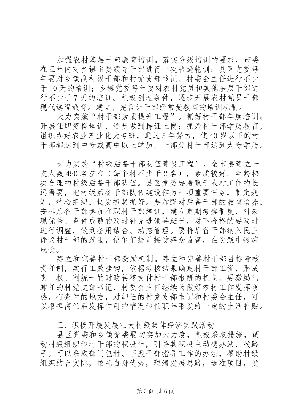 2024年贯彻自治区党委加强和改进农村基层党组织建设的若干意见的意见_第3页