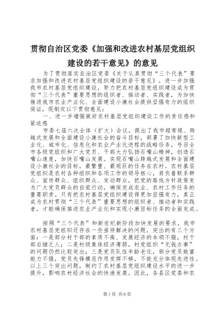 2024年贯彻自治区党委加强和改进农村基层党组织建设的若干意见的意见