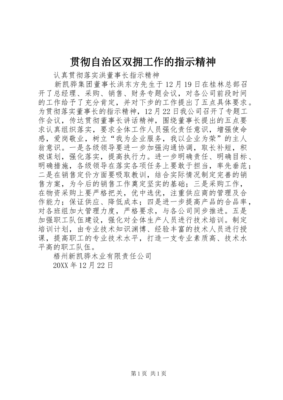 2024年贯彻自治区双拥工作的指示精神_第1页