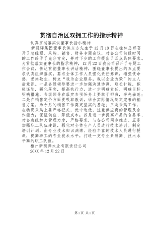 2024年贯彻自治区双拥工作的指示精神