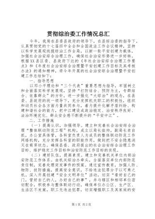 2024年贯彻综治委工作情况总汇