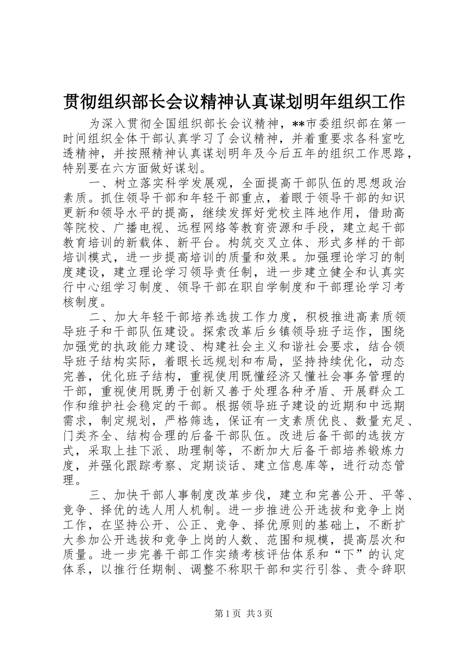 2024年贯彻组织部长会议精神认真谋划明年组织工作_第1页