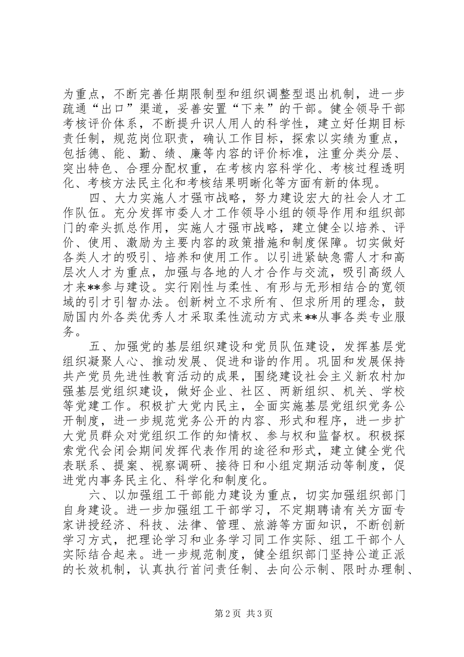 2024年贯彻组织部长会议精神认真谋划明年组织工作_第2页