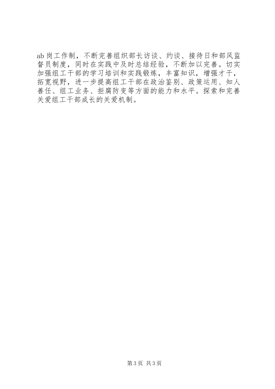 2024年贯彻组织部长会议精神认真谋划明年组织工作_第3页