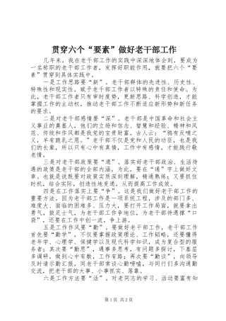 2024年贯穿六个要素做好老干部工作