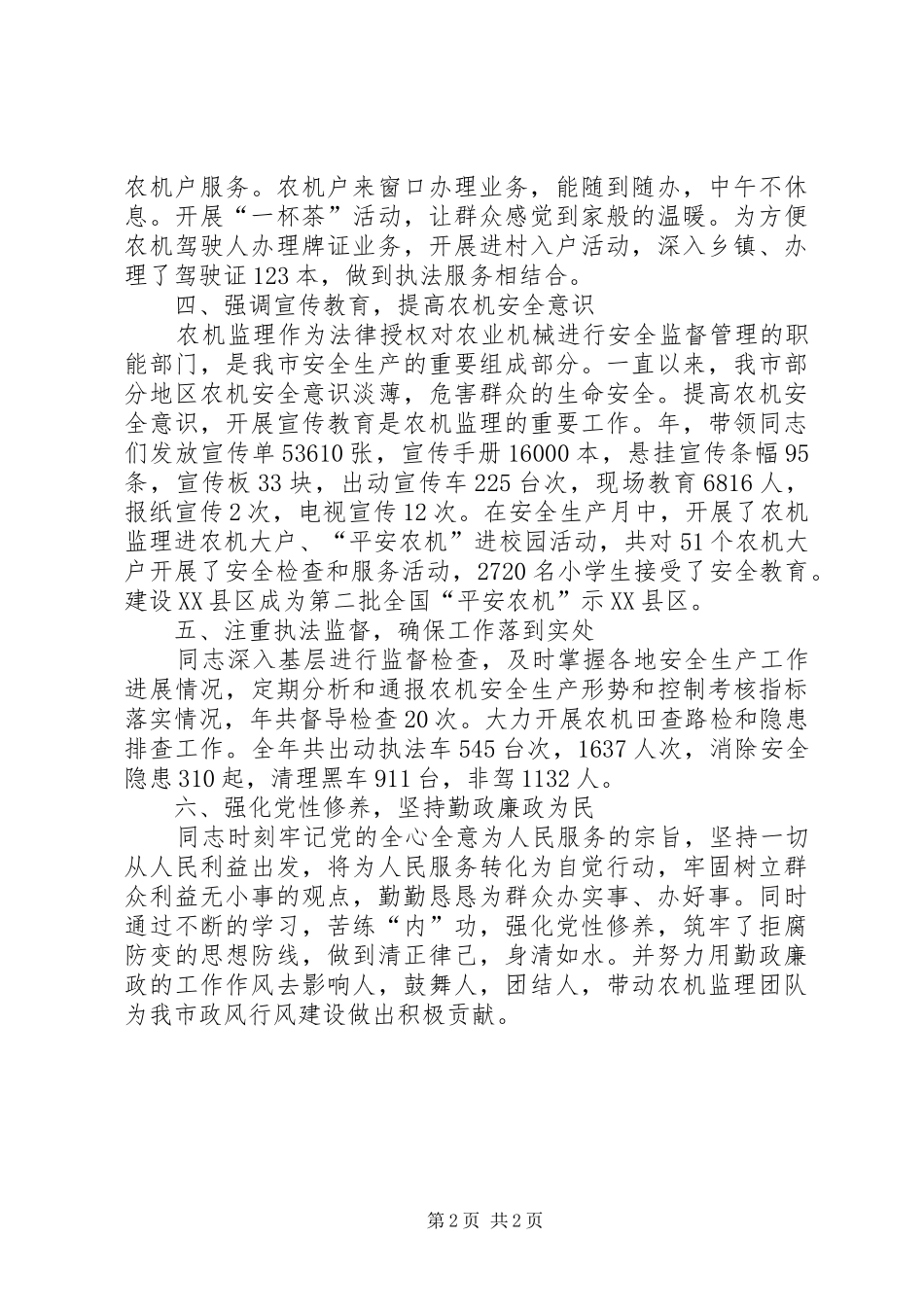 2024年贯实安监所长行风先进材料_第2页