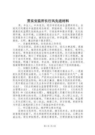2024年贯实安监所长行风先进材料