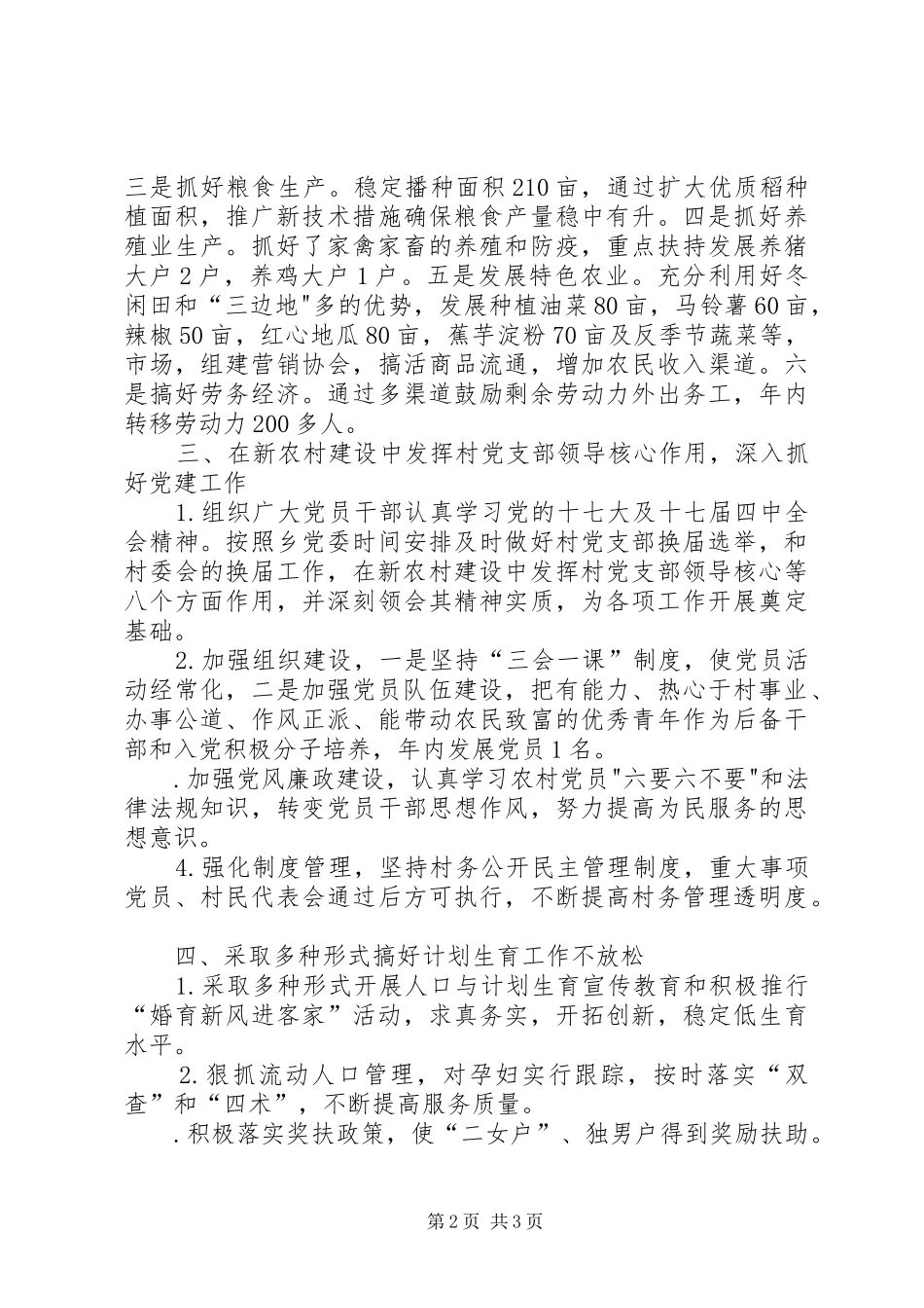 2024年贯实帮扶少数民族村要点总结_第2页