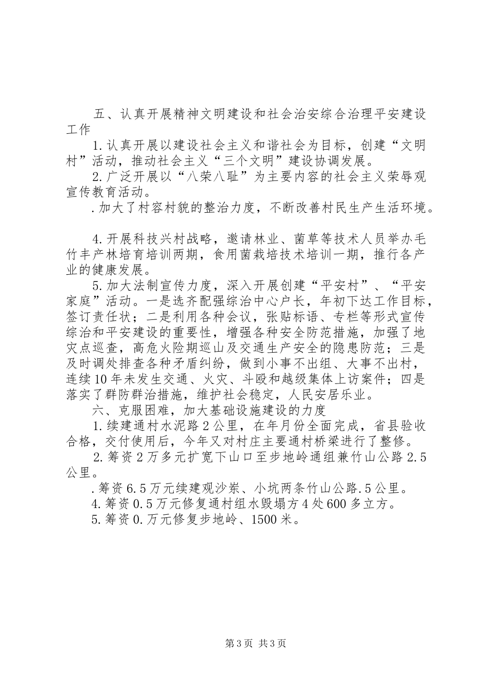 2024年贯实帮扶少数民族村要点总结_第3页