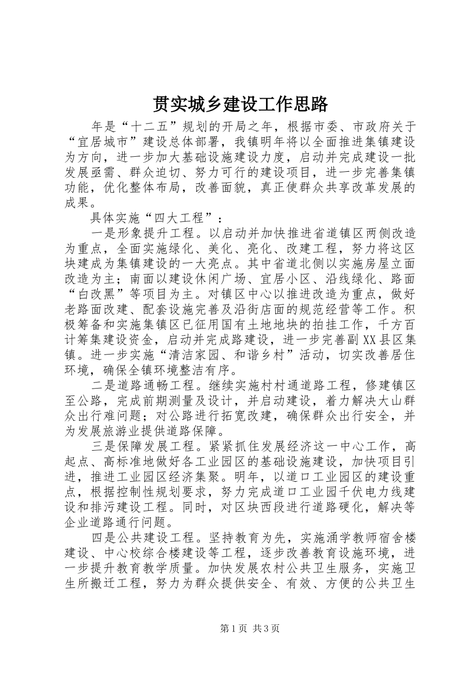 2024年贯实城乡建设工作思路_第1页