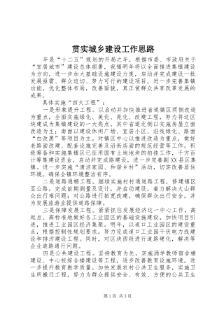 2024年贯实城乡建设工作思路